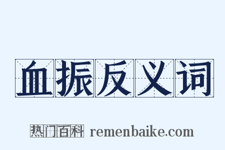 血振反义词是什么意思的图片
